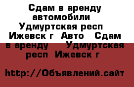 Сдам в аренду автомобили - Удмуртская респ., Ижевск г. Авто » Сдам в аренду   . Удмуртская респ.,Ижевск г.